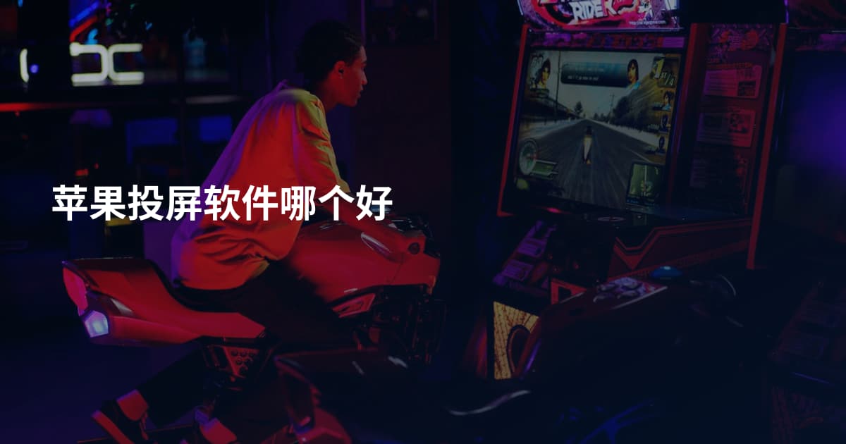 苹果投屏软件哪个好