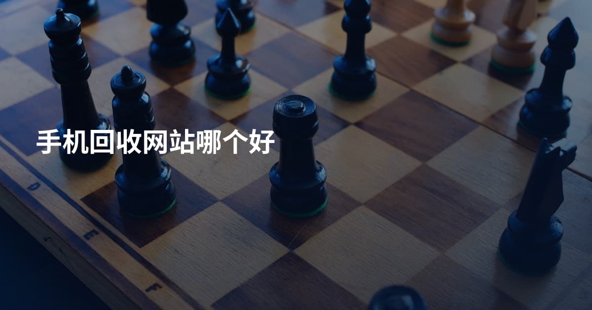 手机回收网站哪个好