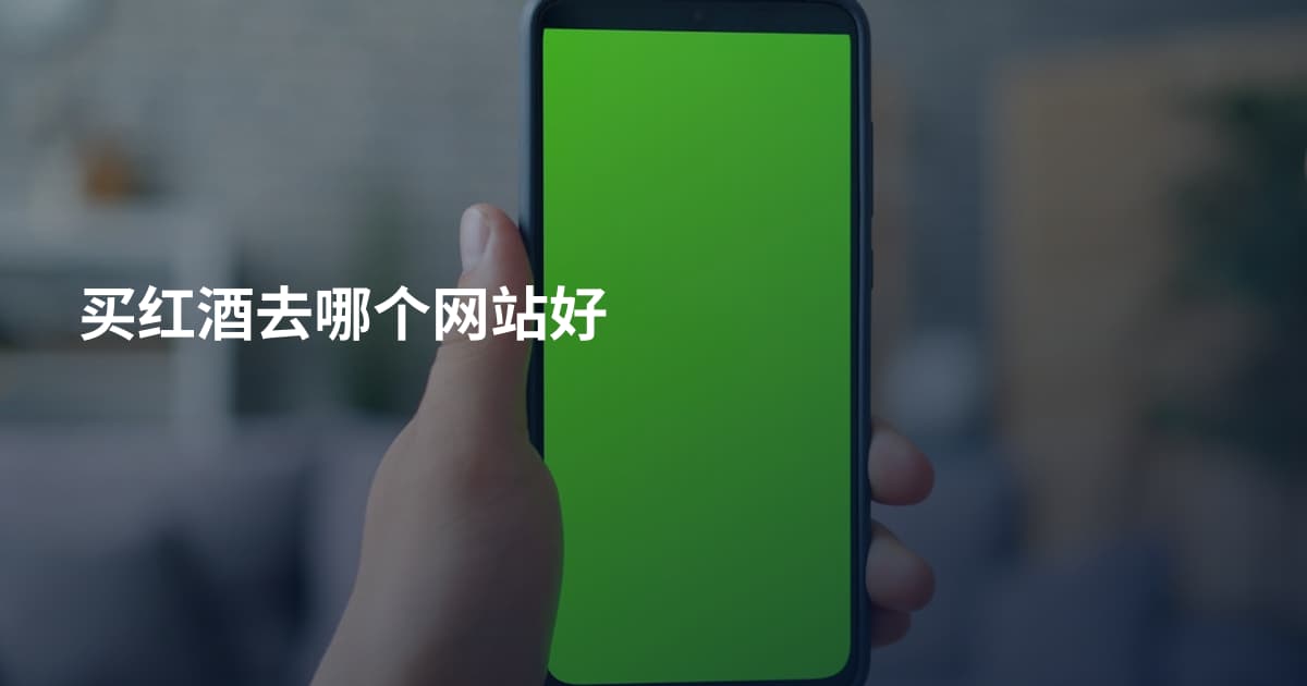买红酒去哪个网站好
