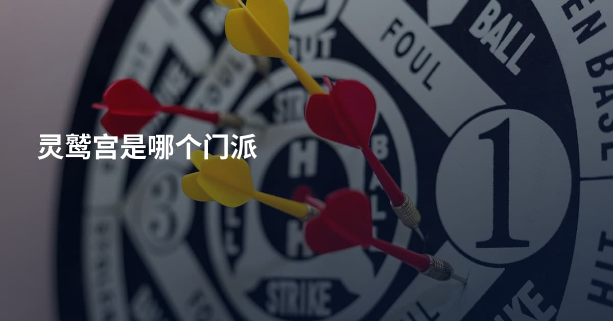 灵鹫宫是哪个门派