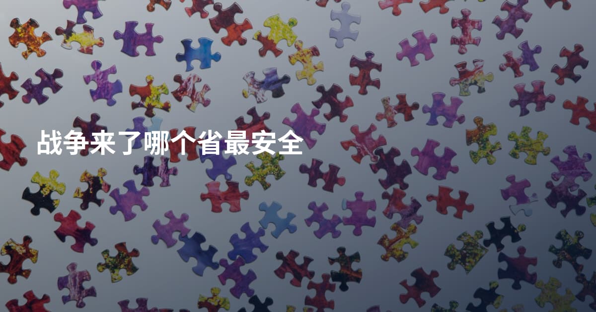 战争来了哪个省最安全
