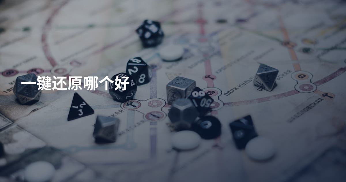 一键还原哪个好