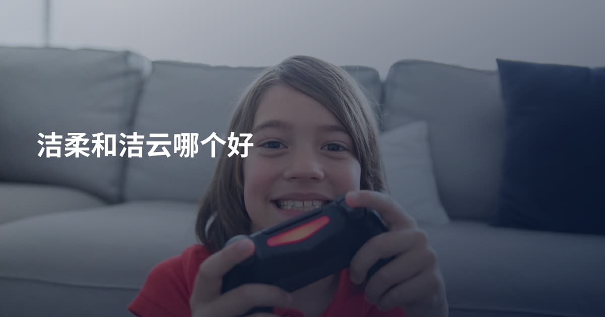 洁柔和洁云哪个好