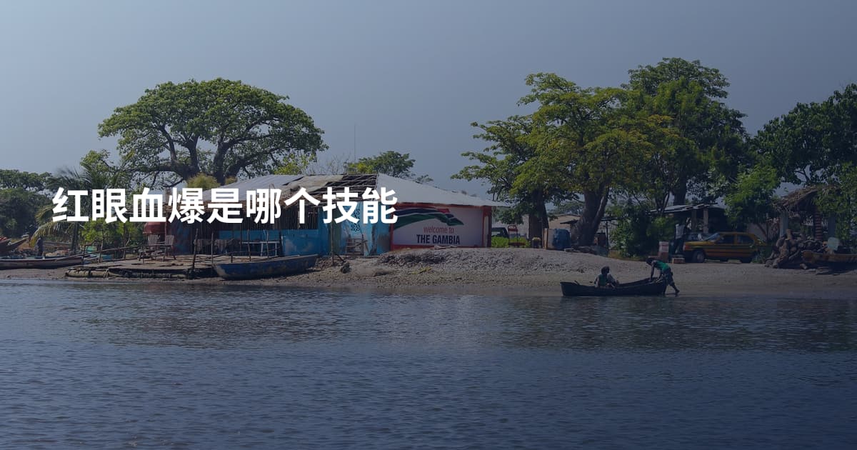 红眼血爆是哪个技能