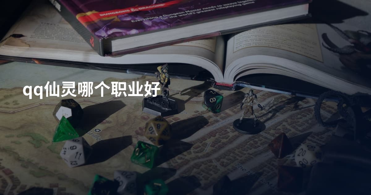 qq仙灵哪个职业好
