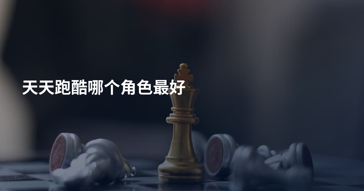 天天跑酷哪个角色最好