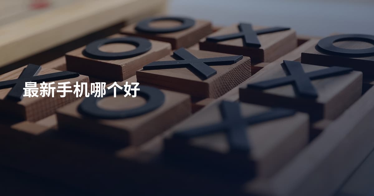 最新手机哪个好