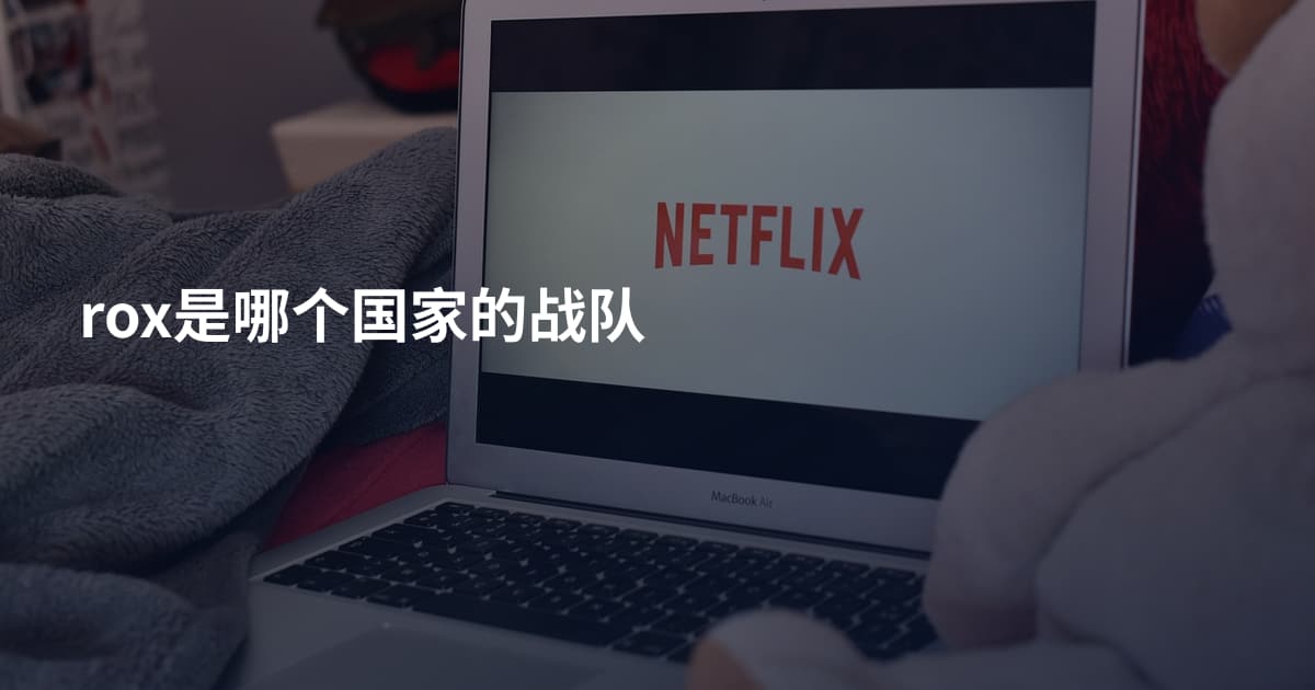 rox是哪个国家的战队