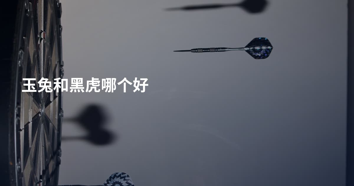 玉兔和黑虎哪个好