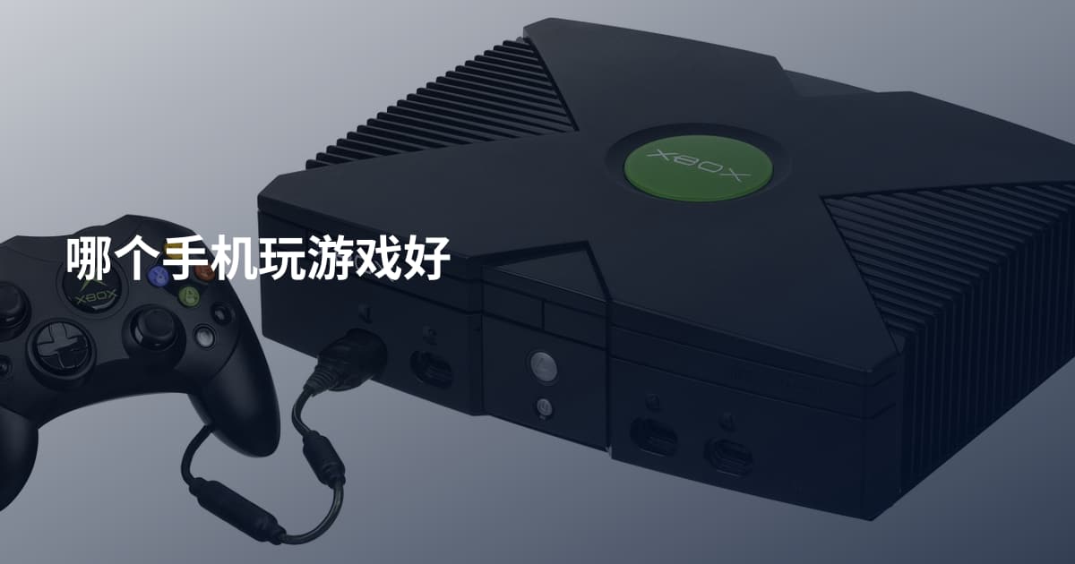 哪个手机玩游戏好