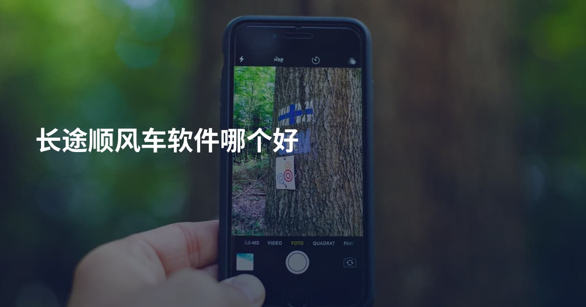 长途顺风车软件哪个好