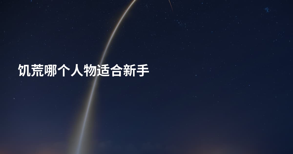 饥荒哪个人物适合新手