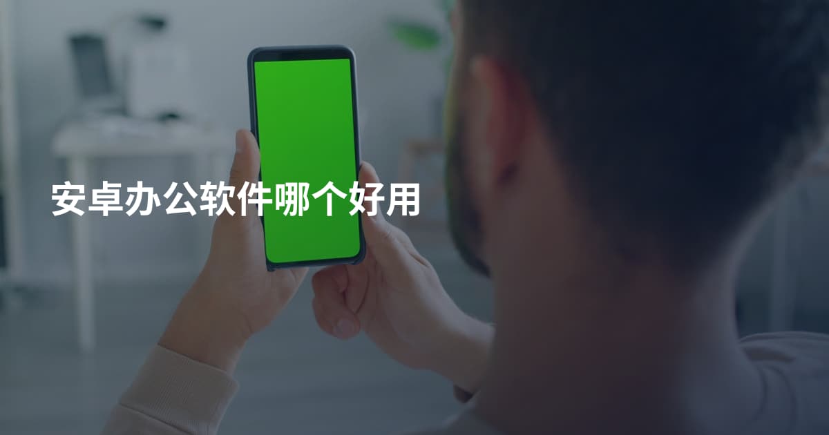 安卓办公软件哪个好用