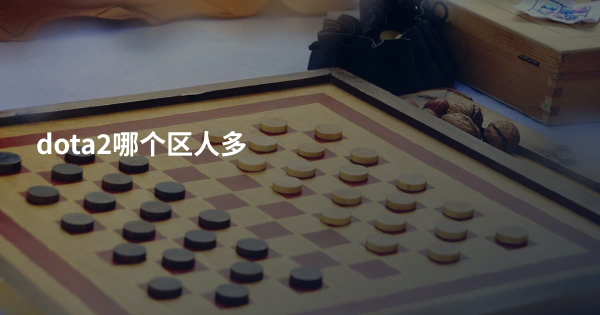 dota2哪个区人多