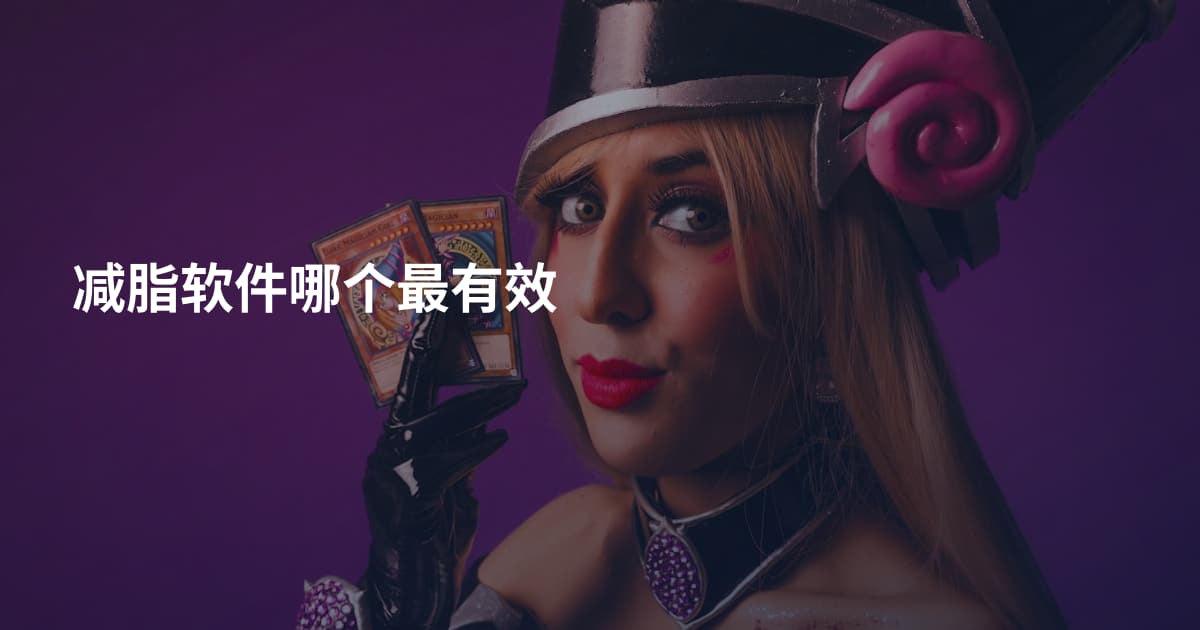 减脂软件哪个最有效