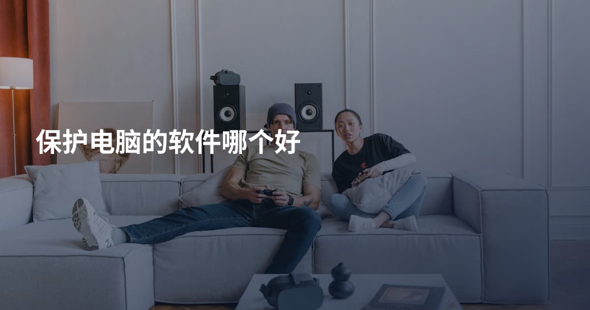 保护电脑的软件哪个好