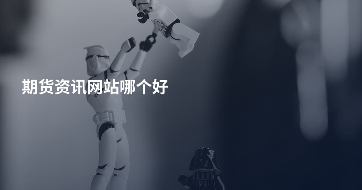 期货资讯网站哪个好