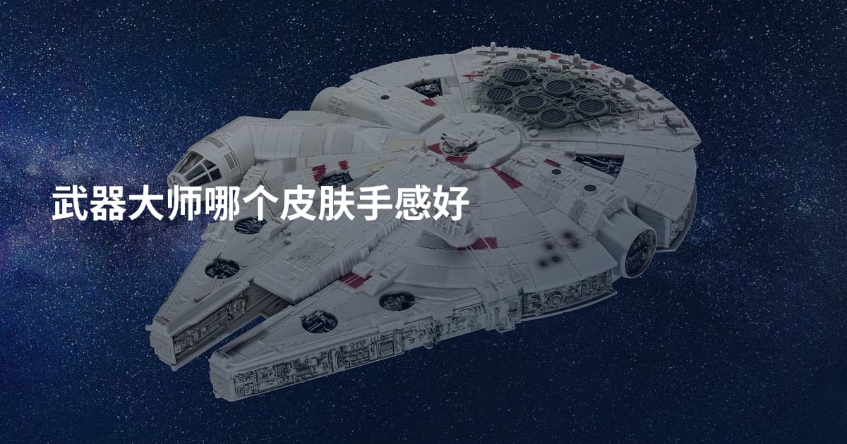 武器大师哪个皮肤手感好