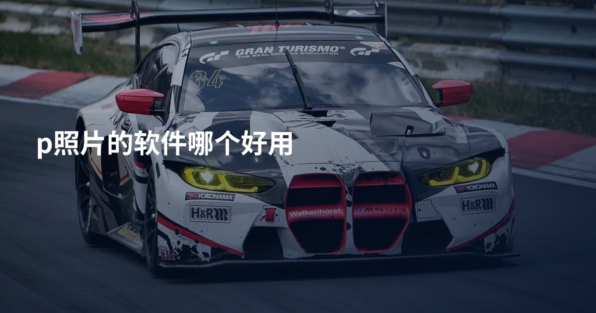 p照片的软件哪个好用