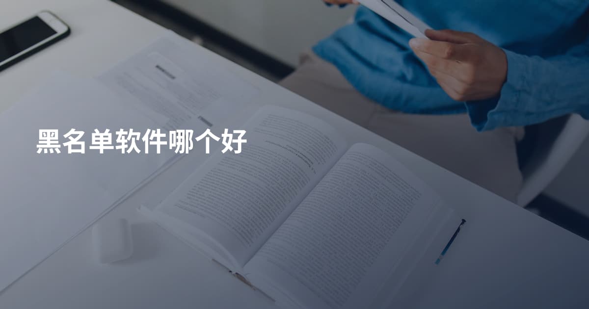 黑名单软件哪个好