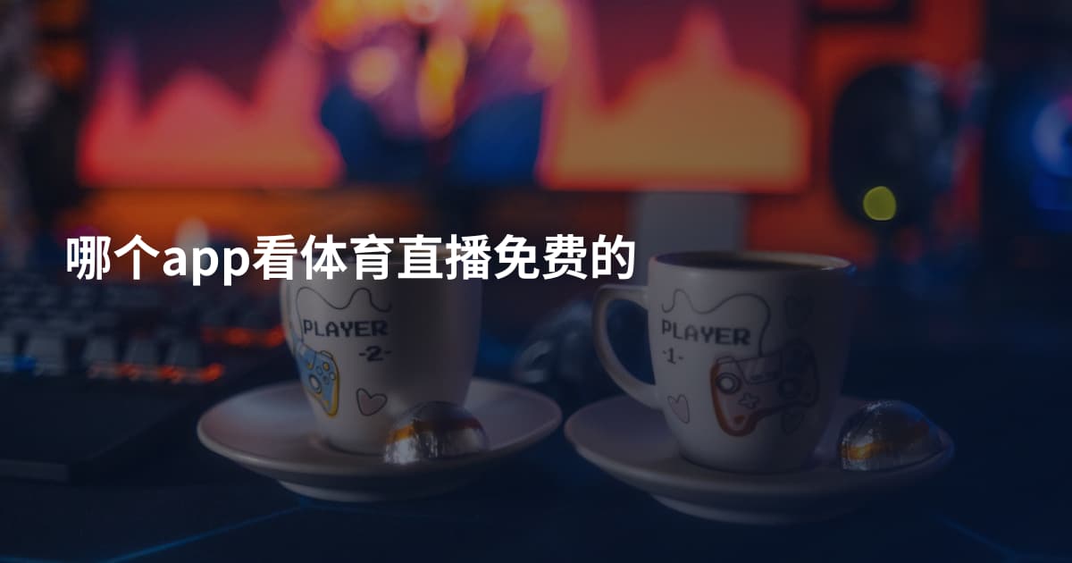 哪个app看体育直播免费的
