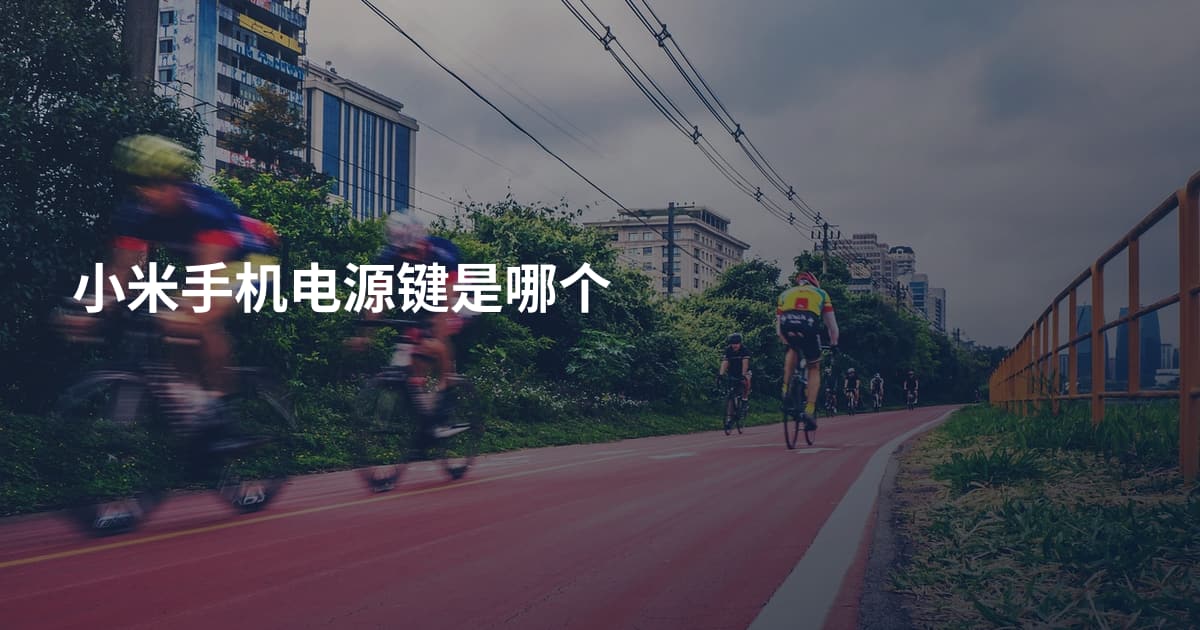 小米手机电源键是哪个