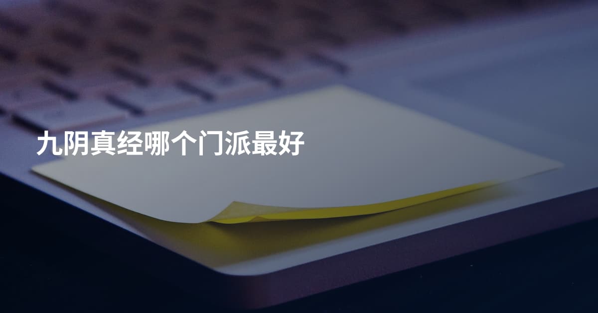 九阴真经哪个门派最好