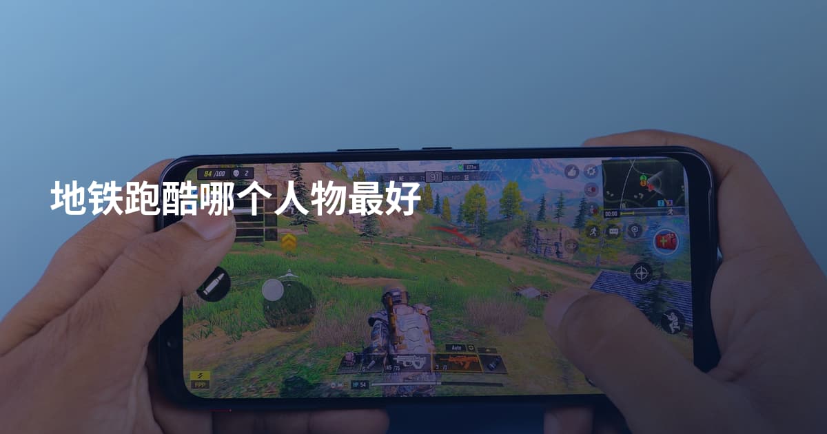 地铁跑酷哪个人物最好