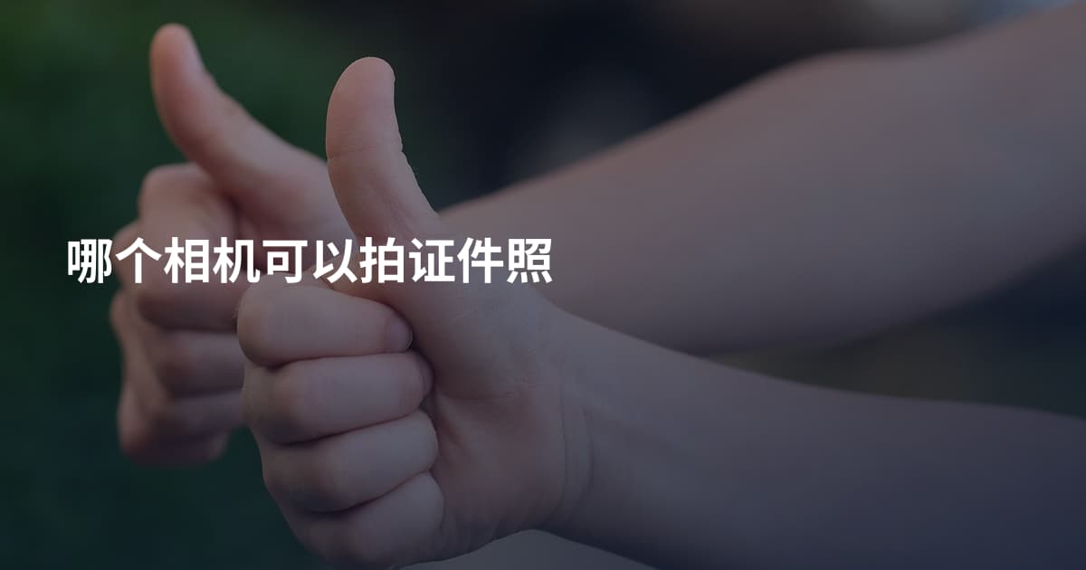 哪个相机可以拍证件照