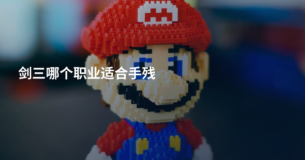 剑三哪个职业适合手残