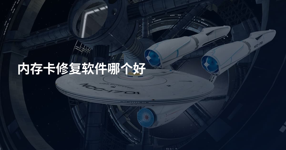 内存卡修复软件哪个好