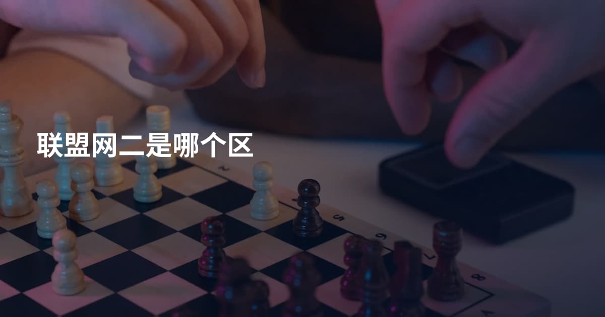 联盟网二是哪个区
