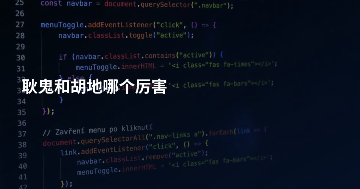 耿鬼和胡地哪个厉害
