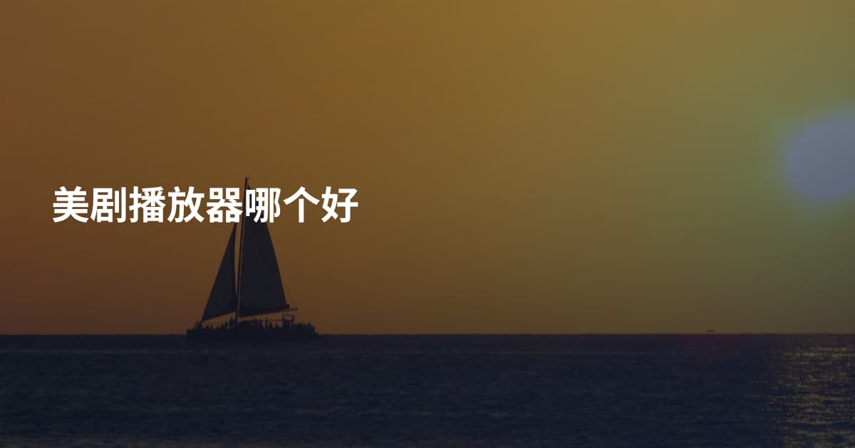 美剧播放器哪个好