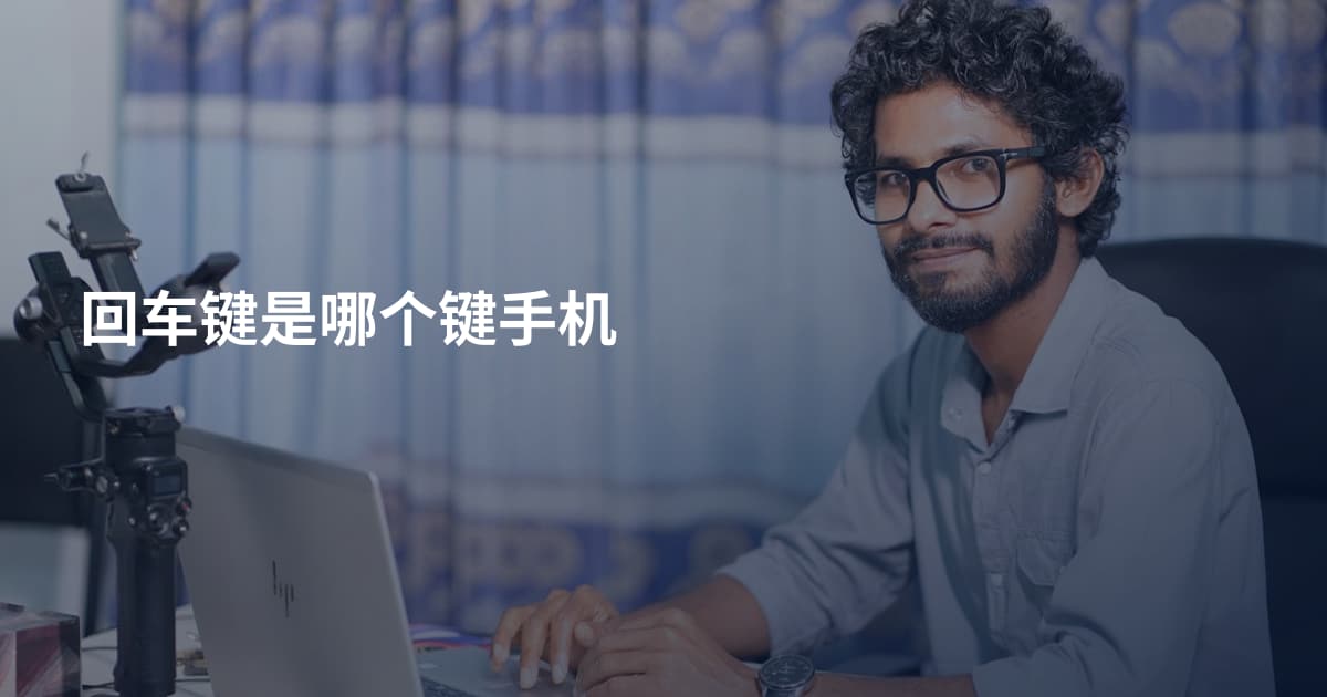 回车键是哪个键手机