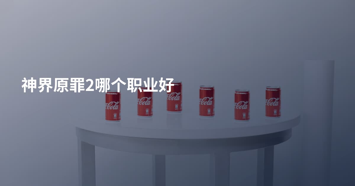 神界原罪2哪个职业好