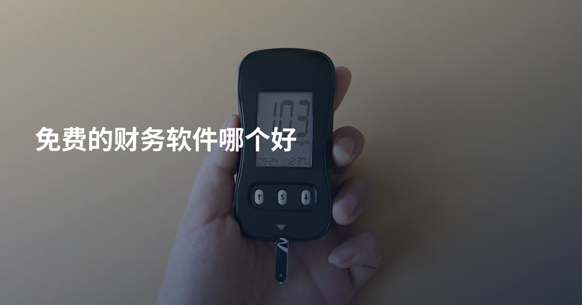 免费的财务软件哪个好