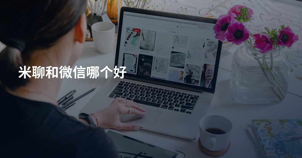 米聊和微信哪个好