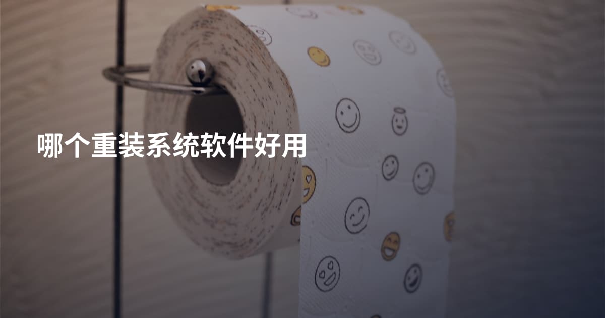 哪个重装系统软件好用