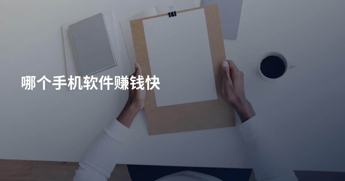 哪个手机软件赚钱快