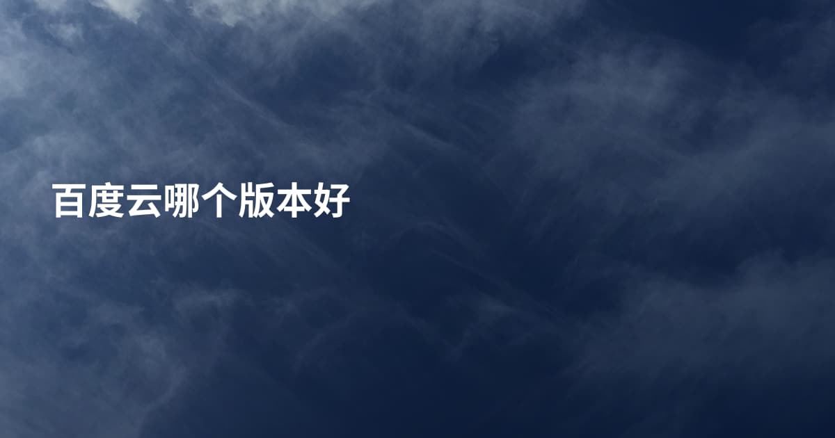 百度云哪个版本好
