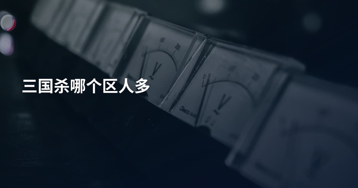 三国杀哪个区人多