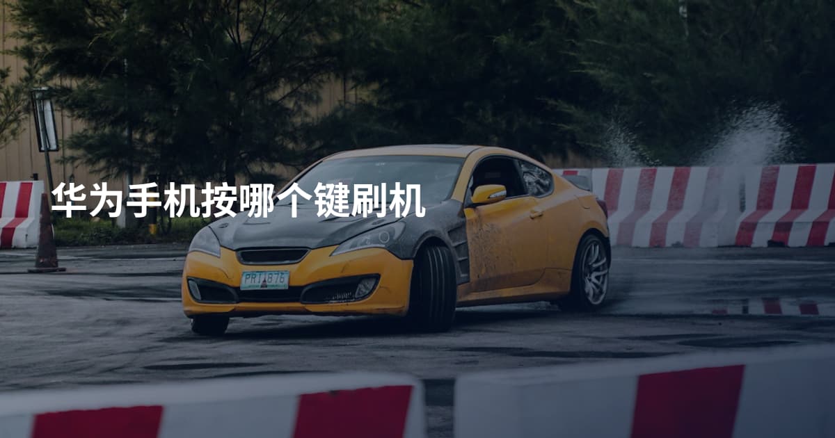 华为手机按哪个键刷机