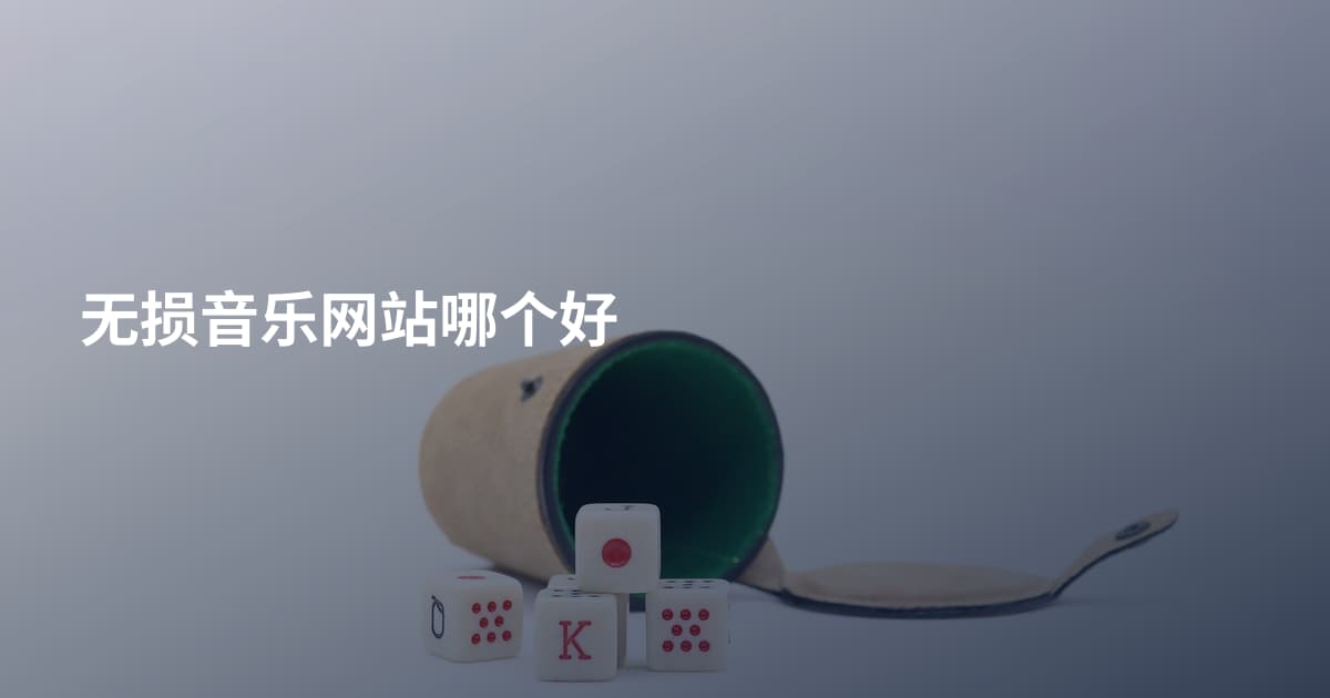 无损音乐网站哪个好