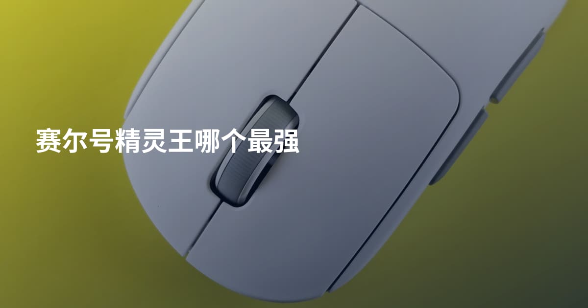赛尔号精灵王哪个最强