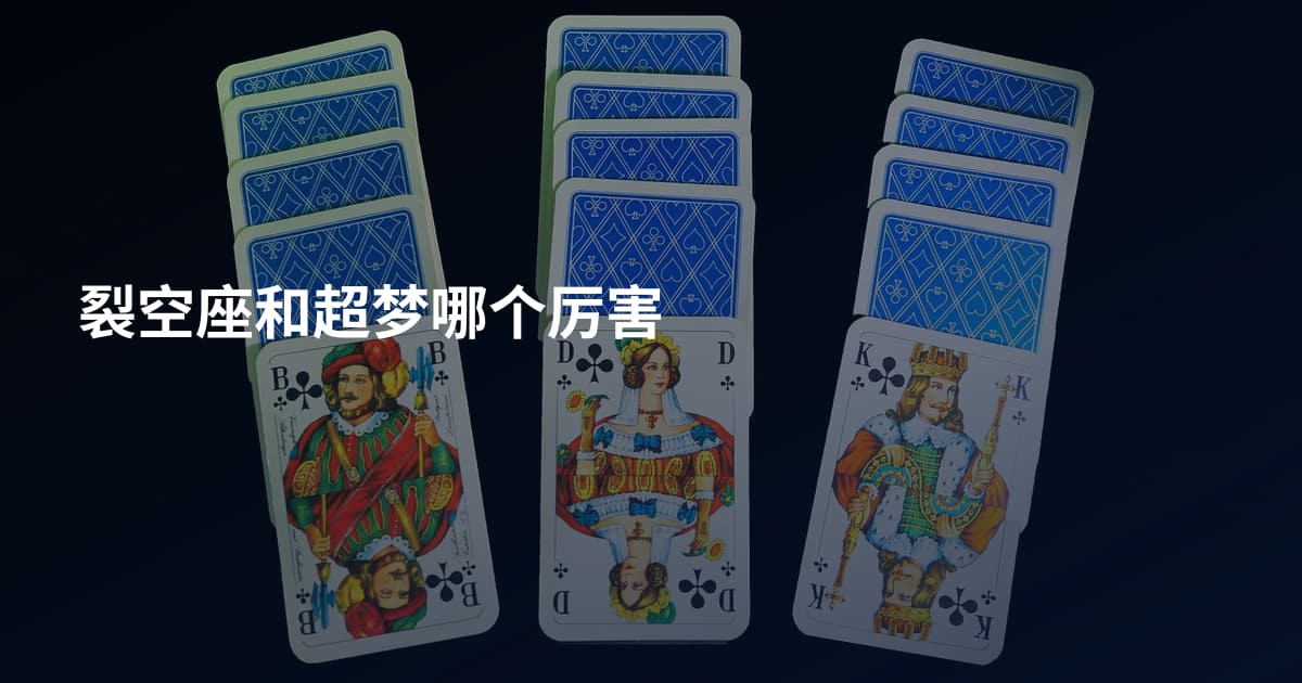 裂空座和超梦哪个厉害