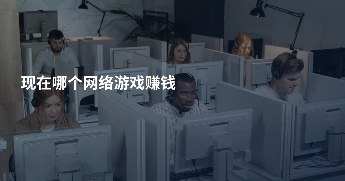 现在哪个网络游戏赚钱