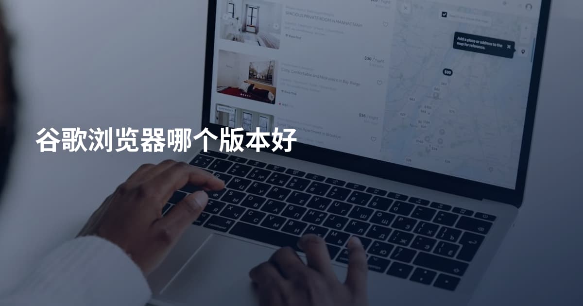 谷歌浏览器哪个版本好