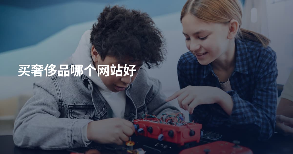 买奢侈品哪个网站好
