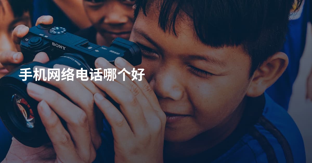 手机网络电话哪个好